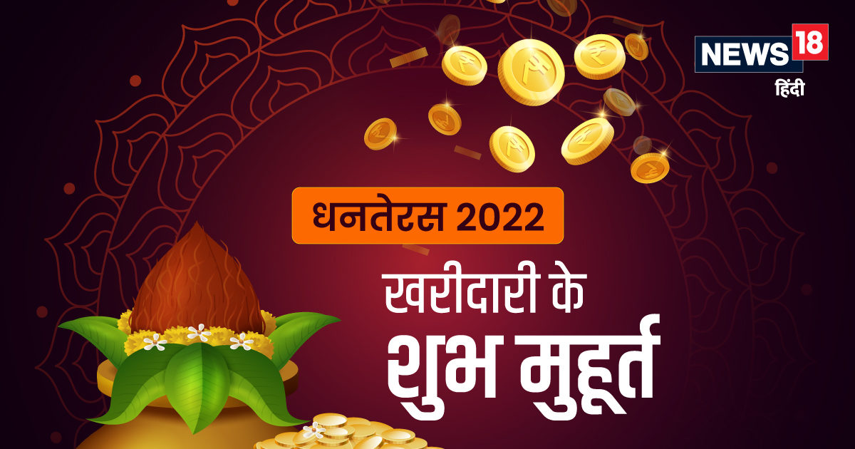 Dhanteras 2022 Kharidi Muhurat इस दिन है धनतेरस जानें पूजा का शुभ समय और खरीदारी मुहूर्त 1823