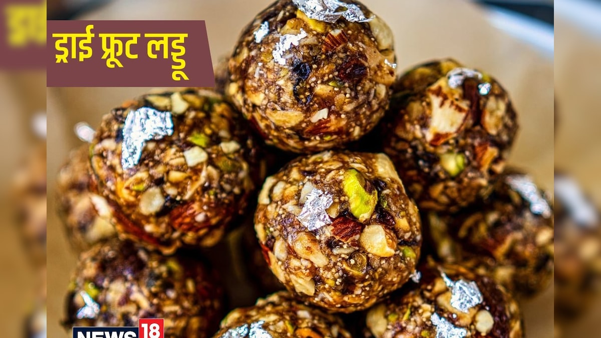 Dry Fruits Laddu Recipe: भैया दूज पर बनाएं ड्राई फ्रूट्स लड्डू स्वाद के साथ मिलेगी बेहतर सेहत