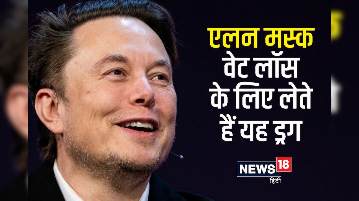 Elon Musk वेट लॉस के लिए Wegovy ड्रग का करते हैं इस्तेमाल डॉक्टर से जानें यह कितना सेफ