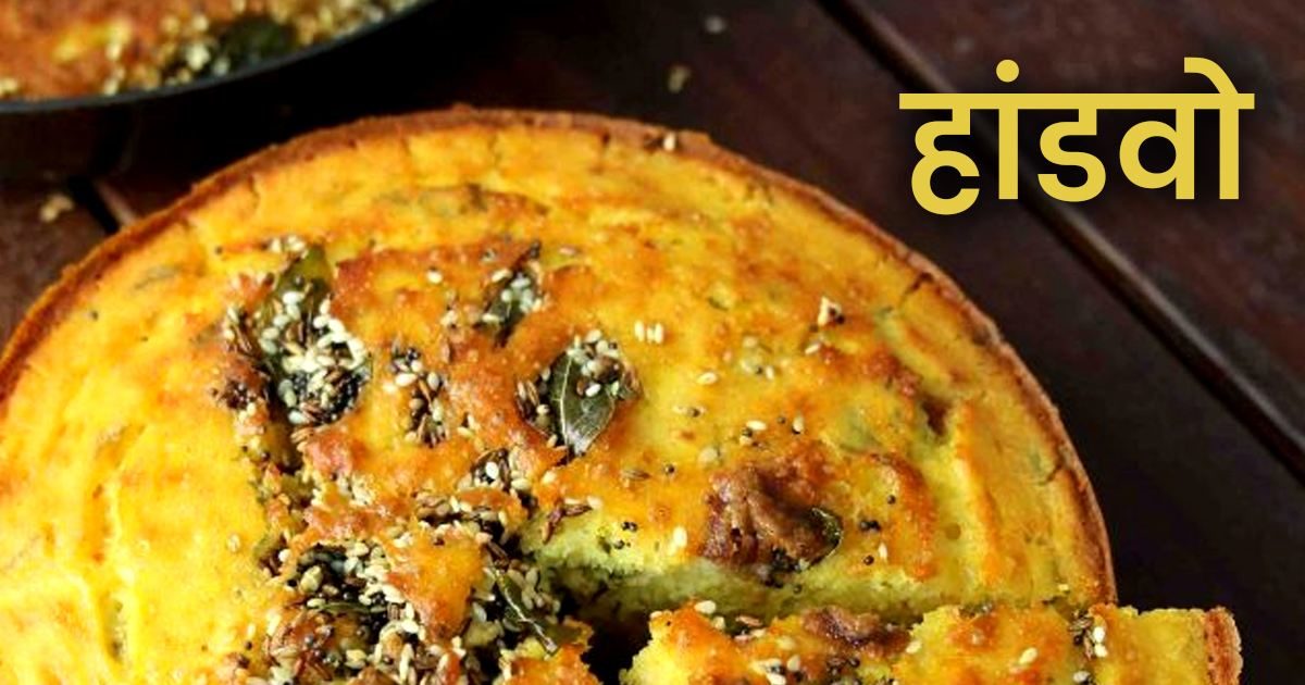 Handvo Recipe गुजरात का फेमस फूड हांडवो बनाने के लिए इस रेसिपी की लें