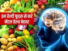 World Mental Health Day 2022:  बेहतर मेंटल हेल्थ के लिए खाएं ये 5 हेल्दी फूड्स