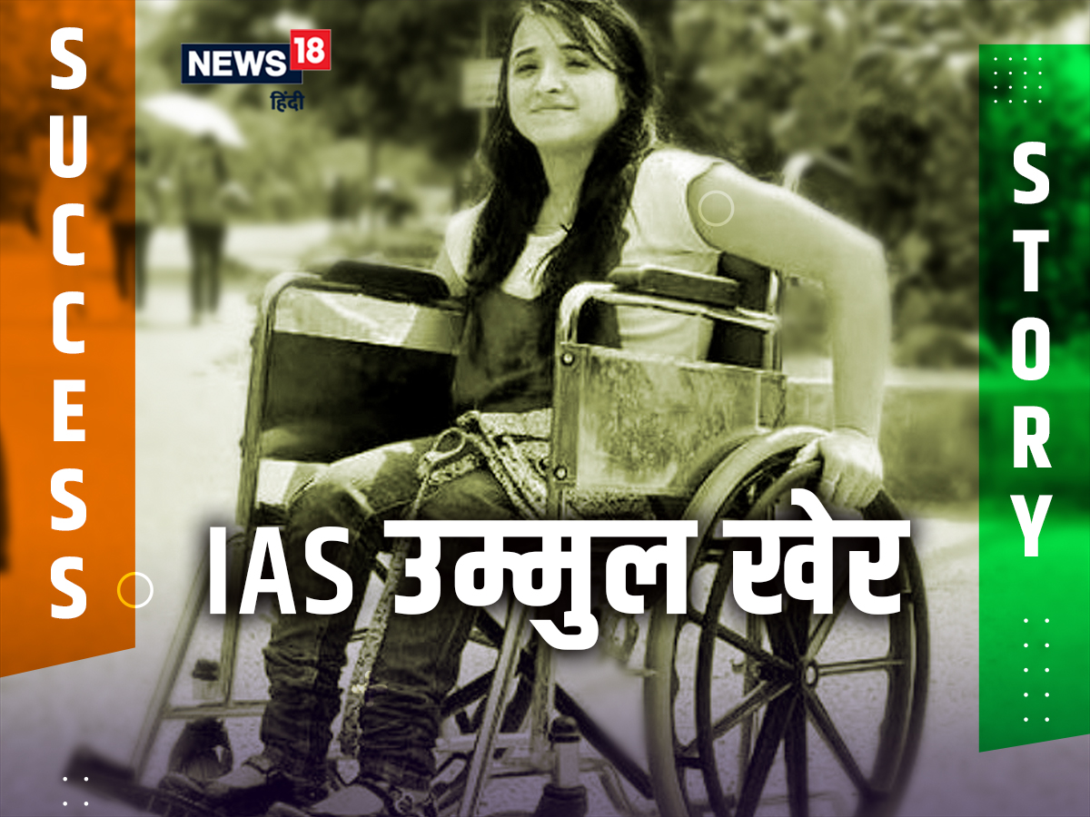 IAS Ummul Kher Success Story: झुग्गियों से निकली लड़की ने अपने दम पर तय किया कठिन सफर