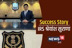 Success Story: IRS बनने से पहले CA थे श्रेयांश सुराणा, पहले प्रयास में पास की सबसे कठिन परीक्षा