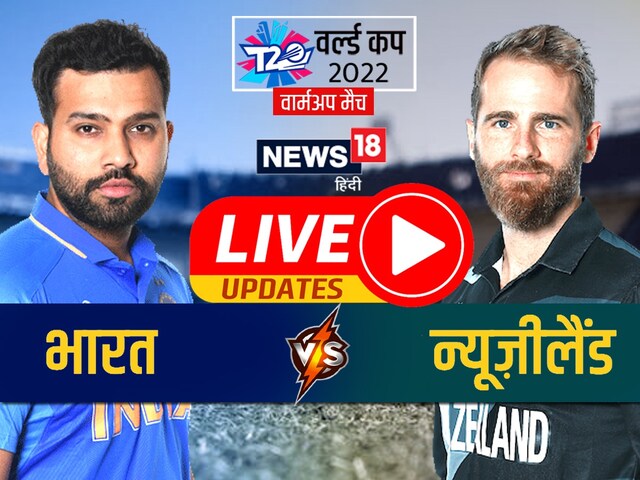 IND vs NZ: बारिश की वजह से भारत बनाम न्यूजीलैंड वॉर्म-अप मैच हुआ रद्द