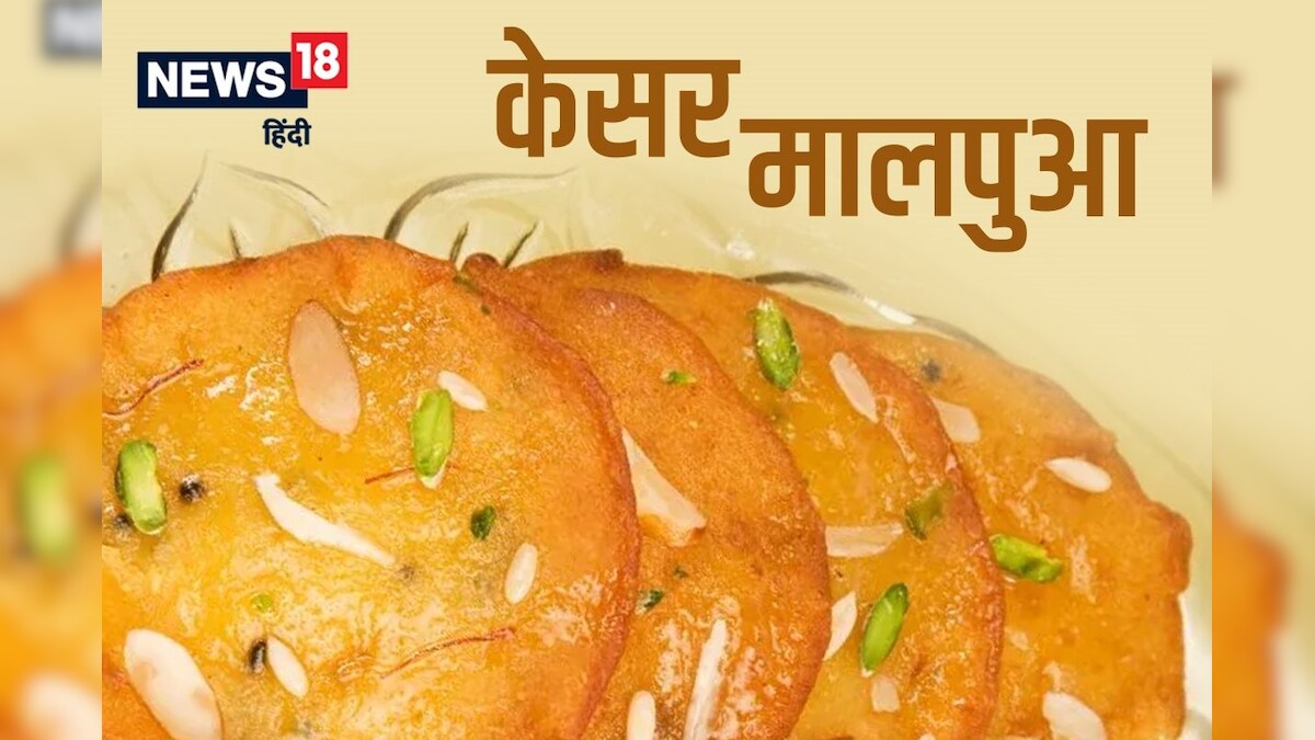 Diwali 2022 Special Recipe: दिवाली सेलिब्रेशन में घोलनी है मिठास तो बनाएं केसर मालपुआ