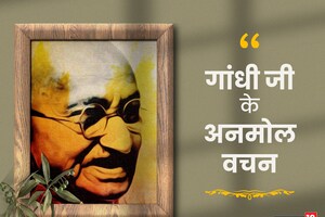 गांधी जयंती पर पढ़ें बापू के अनमोल विचार, सोशल मीडिया पर भी करें पोस्ट