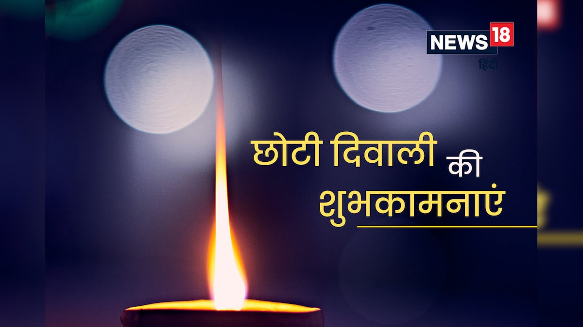 Choti Diwali 2022 Wishes: आज मनाएं छोटी दिवाली का जश्न दोस्तों-रिश्तेदारों को भेजें शुभकामना संदेश