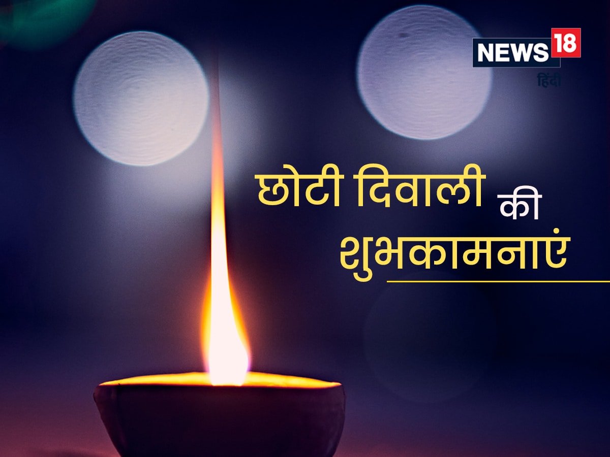 Choti Diwali 2022 Wishes: खास अंदाज में मनाएं ...