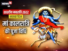 Shardiya Navratri 2022: मां कालरात्रि की पूजा विधि, मंत्र, आरती और प्रिय भोग