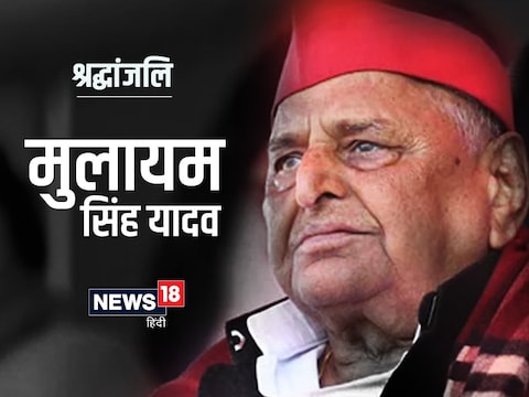 
गुरुग्राम के मेदांत अस्‍पताल में सोमवार सुबह मुलायम सिंह यादव का न‍िधन हो गया.