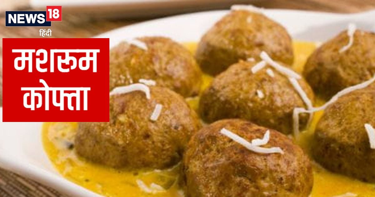 Mushroom Kofta Recipe खाने का स्वाद बढ़ाना है तो इस आसान तरीके से