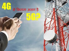 4G से कैसे और कितना अलग है 5G? जानिए सबकुछ डिटेल में