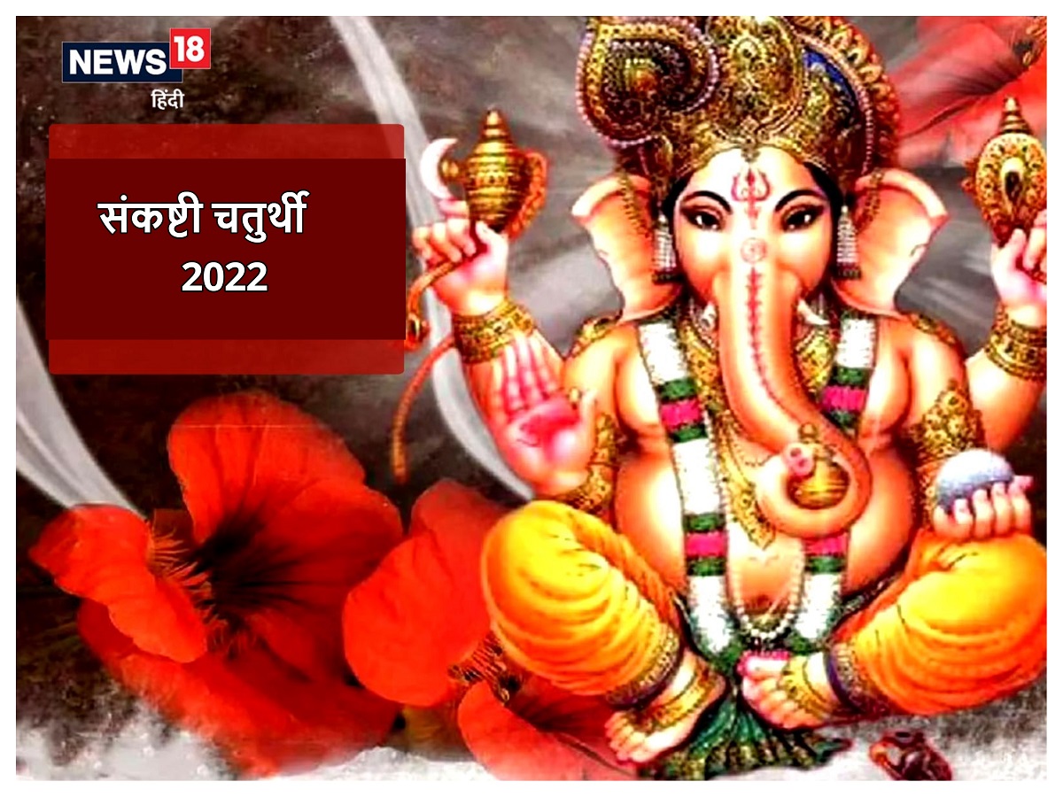 Sankashti Chaturthi 2022 आज है विघ्नराज संकष्टी चतुर्थी व्रत जानें मुहूर्त पूजा विधि और 2070