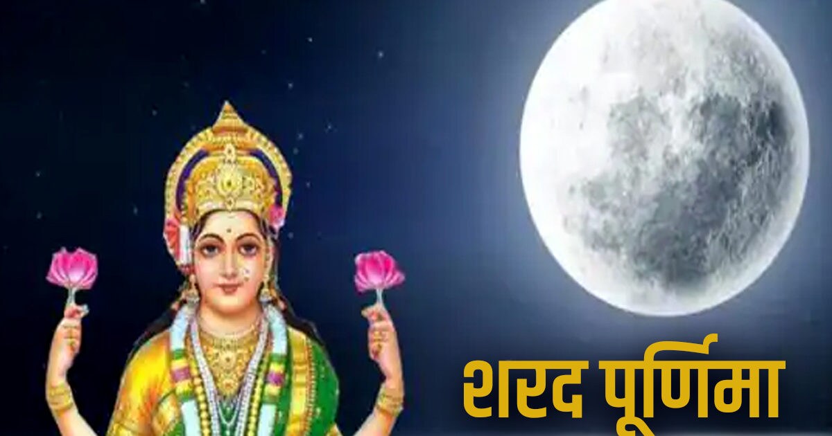 Sharad Purnima 2022 इस दिन है सुख समृद्धि देने वाली शरद पूर्णिमा रात्रि में लक्ष्मी पूजा का है 8329