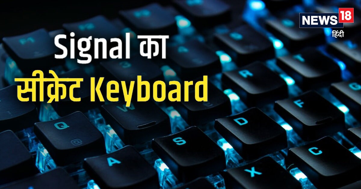 Signal App चैटिंग के लिए ऐप में मिलता है सीक्रेट Keyboard, सिक्योर