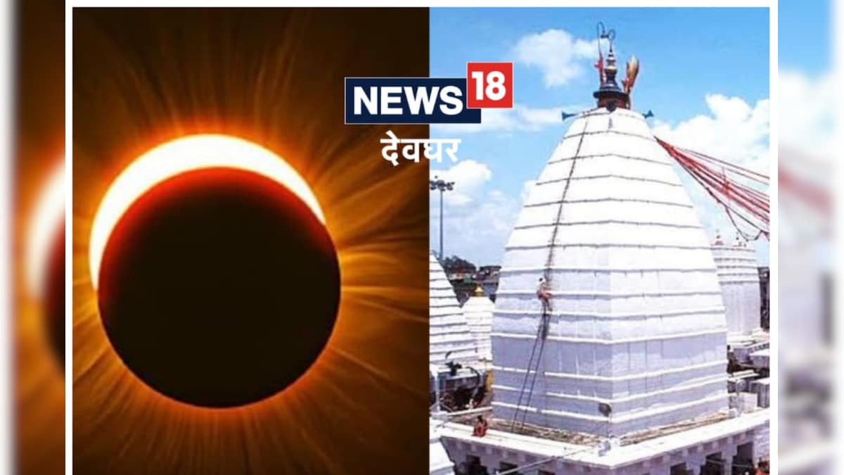 Surya Grahan 2022: सूर्य ग्रहण के कारण बैद्यनाथ मंदिर के कपाट रहेंगे बंद जानें कब से कब तक रहेगा असर