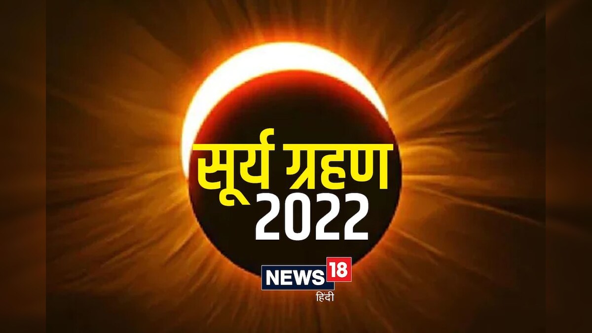 Surya Grahan 2022: ग्रहण खत्म होने के बाद सबसे पहले क्या खाना चाहिए पंडित नवीन उपाध्याय से जानें