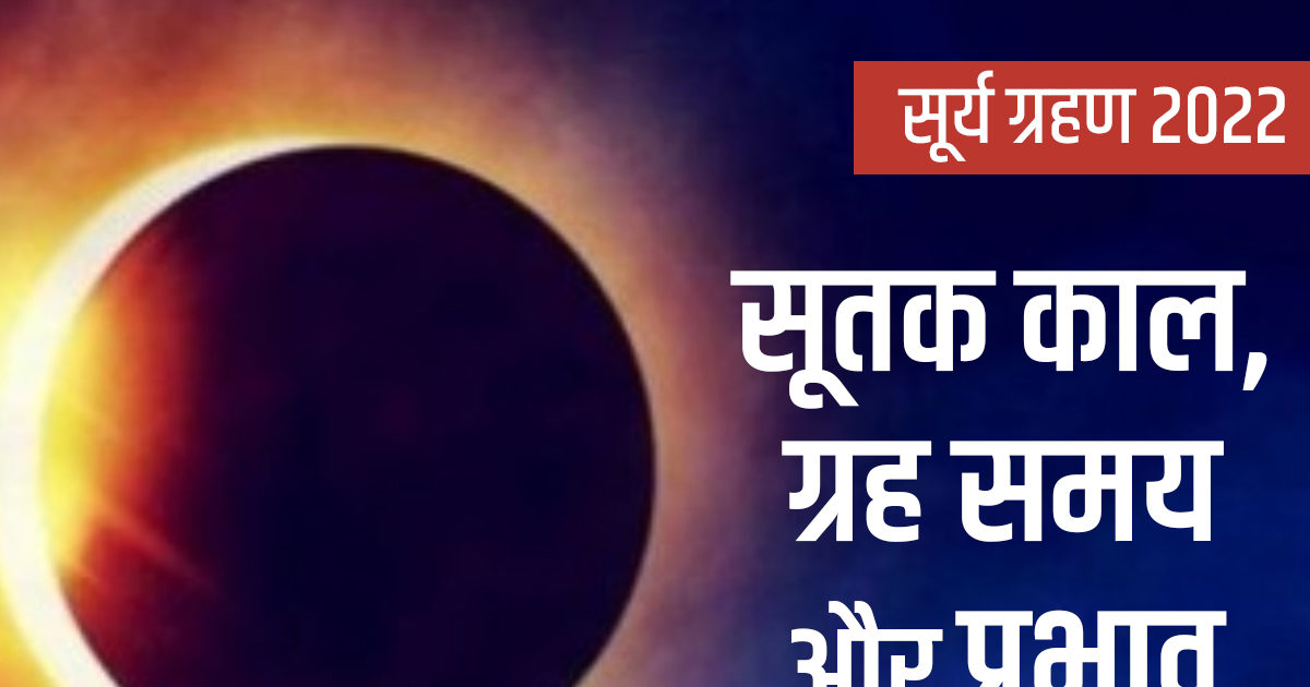 Solar Eclipse 2022 Date And Time In India Hindustan News Hub