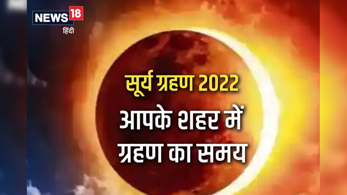 दिवाली के अगले दिन होगा आंशिक सूर्य ग्रहण दिल्ली-मुंबई में 1 घंटे से ज्यादा रहेगी अवधि