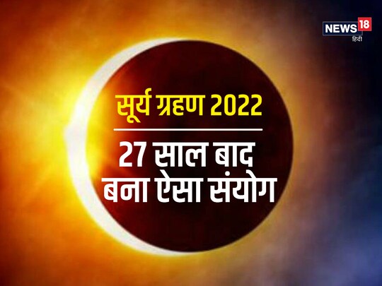 यह सूर्य ग्रहण भारत में आंशिक रूप से देखाई देगा, जो 25 अक्टूबर को दोपहर 02 बजकर 29 मिनट से प्रारंभ होगा. 
