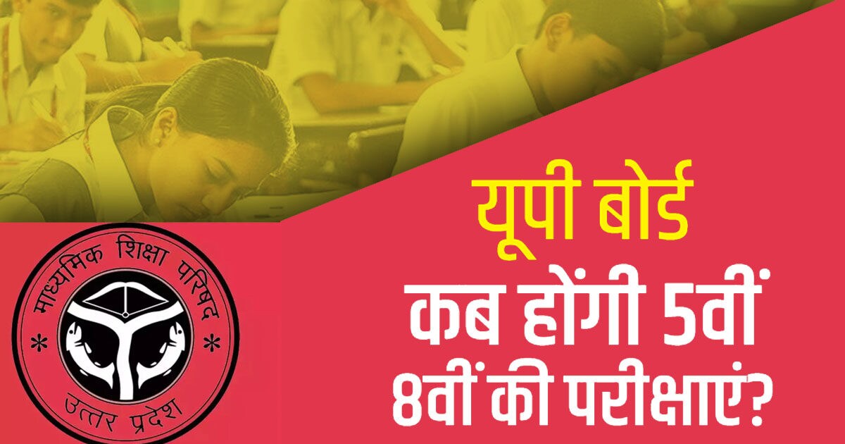 UP Board 5th, 8th Exam 2022: यूपी बोर्ड कक्षा 5वीं और 8वीं की परीक्षा