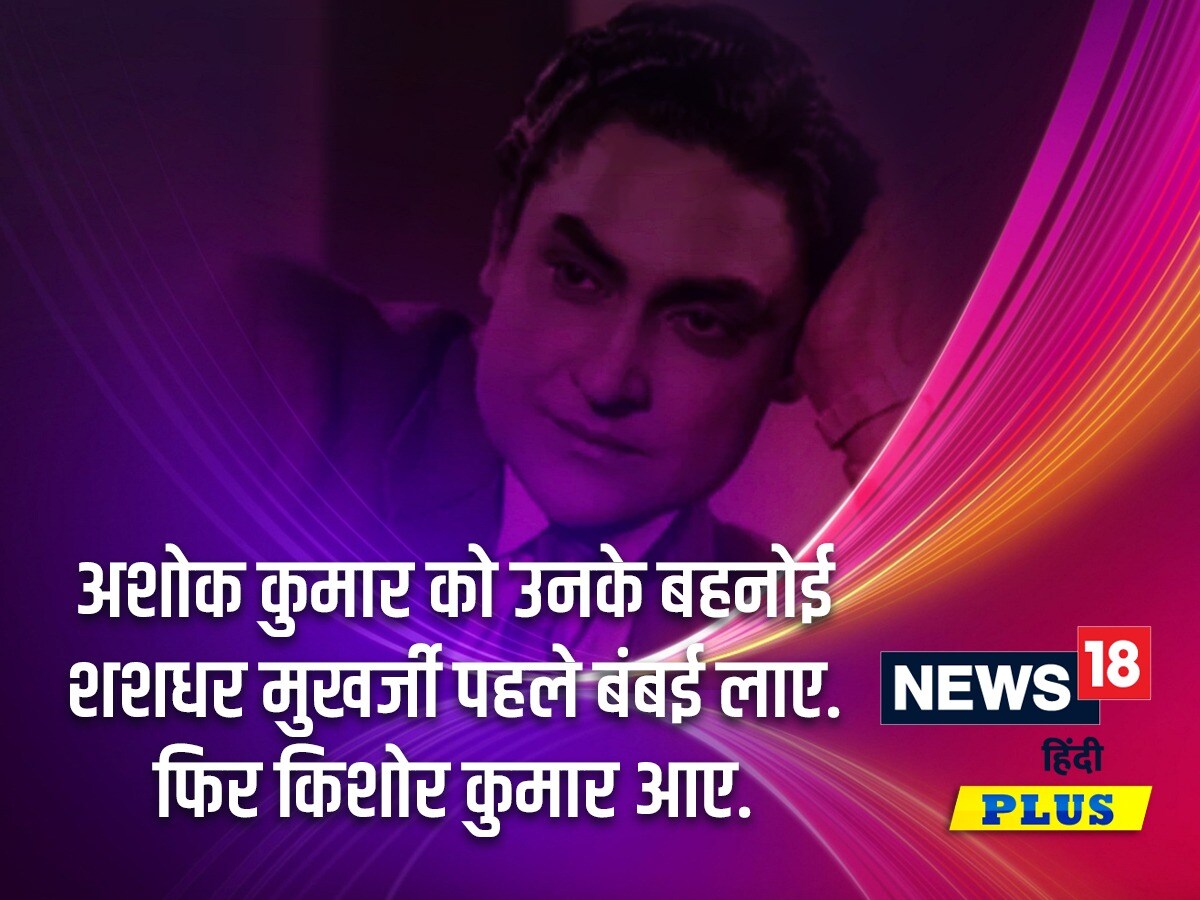 दास्तानगो अशोक कुमार, किशोर कुमार की ‘चलती का नाम गाड़ी’, पर चली