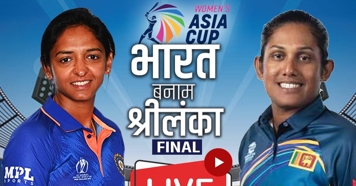 IND Vs SL Asia Cup Final Highlights: भारत ने जीता एशिया कप का खिताब ...