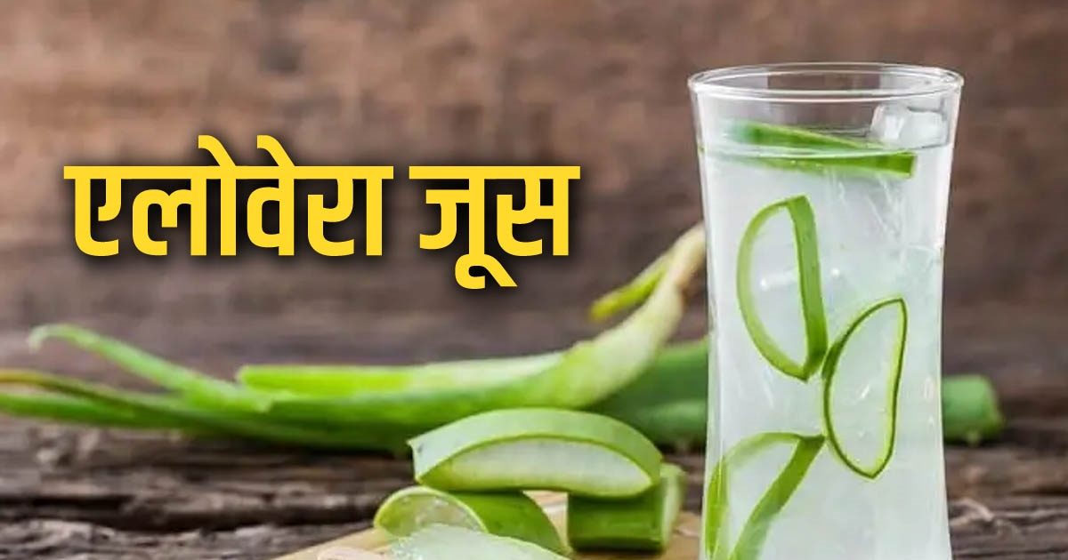 How To Make Aloe Vera Juice एलोवेरा जूस पीने से स्किन में आएगा ग्लो, दिनभर बनी रहेगी एनर्जी