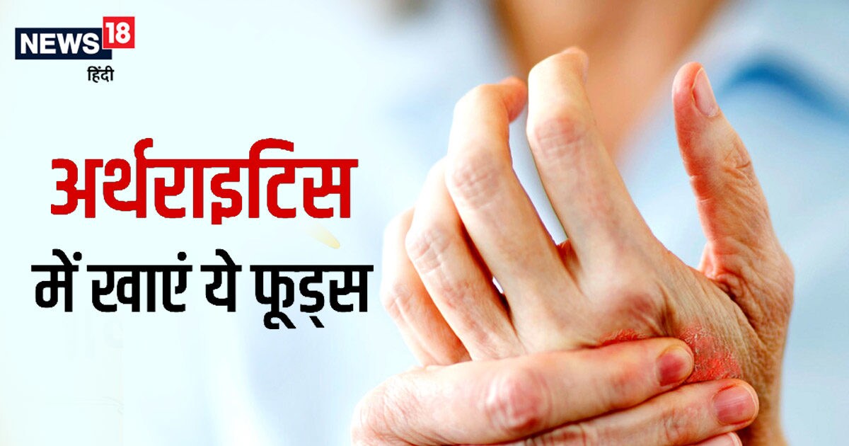 World Arthritis Day 2022 अर्थराइटिस का दर्द नहीं करेगा परेशान, डाइट