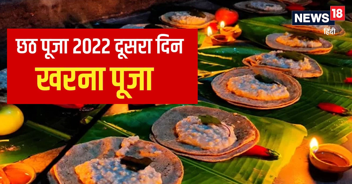 Chhath Puja Kharna Time छठ पूजा का दूसरा दिन आज जानें मुहूर्त खरना पूजा और महत्व Chhath 7904