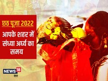 छठ पूजा का तीसरा दिन, जानें दिल्ली, मुंबई, पटना, रांची में संध्या अर्घ्य समय