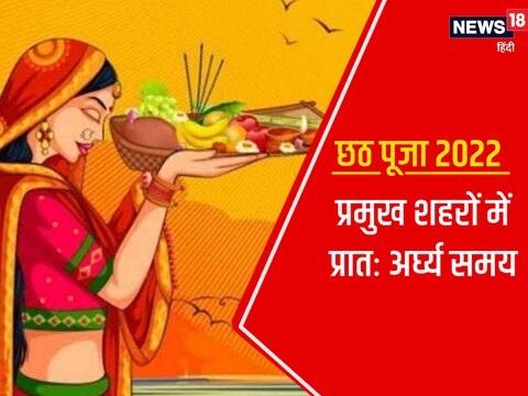 Chhath Puja Sunrise Time: आज पारण से होगा छठ पूजा का समापन, जानें अपने शहर में उषाकाल अर्घ्य समय - chhath puja 2022 day 4 usha arghya muhurat sunrise timing in delhi Chhath Puja Sunrise Time: आज पारण से होगा छठ पूजा का समापन, जानें अपने शहर में उषाकाल अर्घ्य समय - chhath puja 2022 day 4 usha arghya muhurat sunrise timing in delhi
