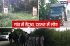 बिहार के इस गांव में घुसा आदमखोर बाघ, 36 घंटे से रेस्क्यू ऑपरेशन जारी