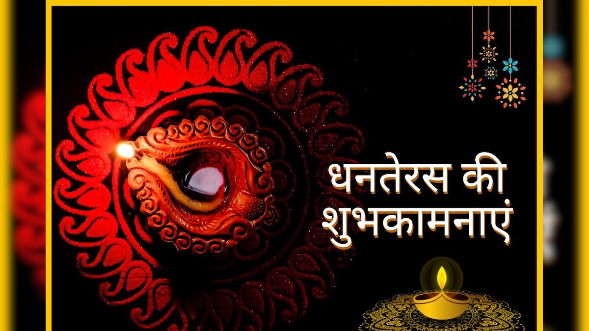 Happy Dhanteras 2022 Wishes: धनतेरस पर जमकर करें शॉपिंग और दोस्तों-रिश्तेदारों को खास अंदाज में भेजें शुभकामनाएं