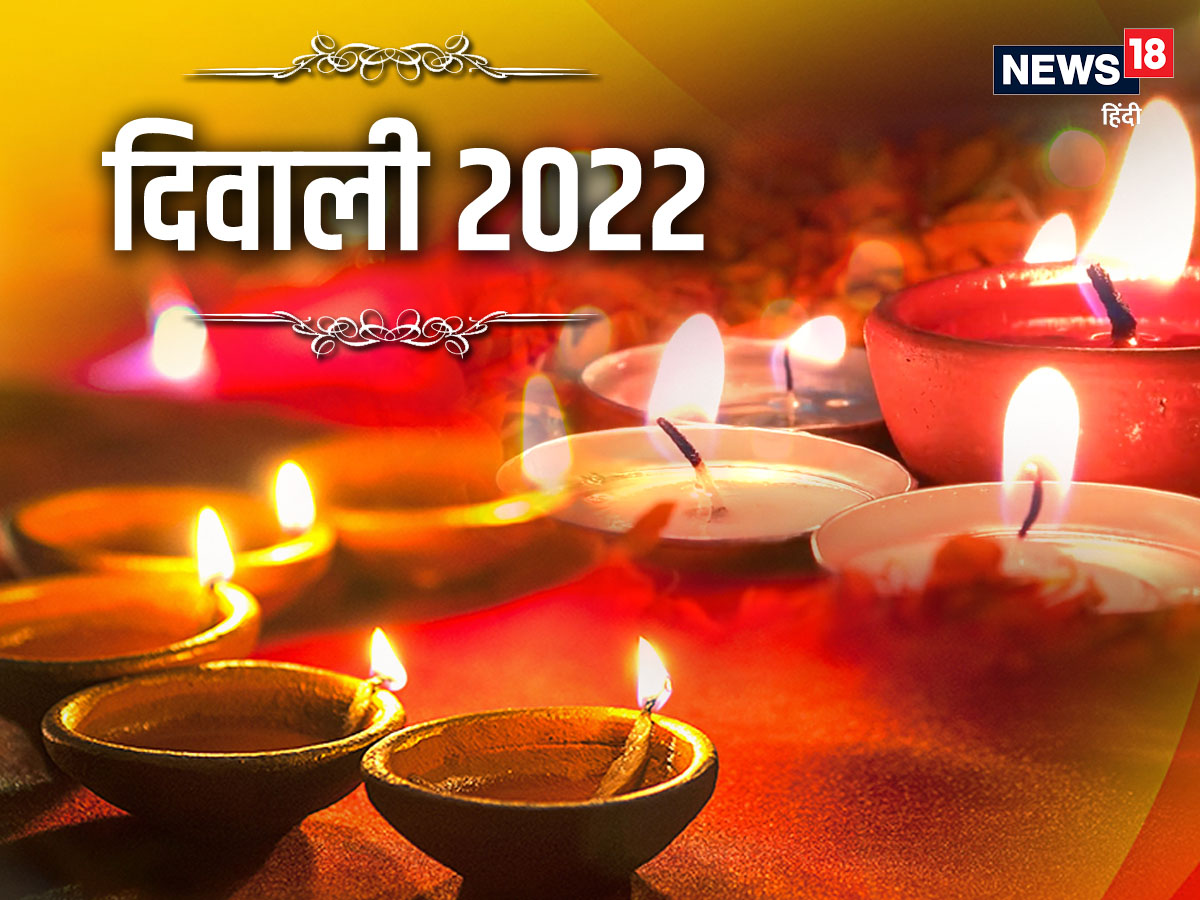 Diwali Dhanteras Date 2022: अपनी उलझन करें दूर ...