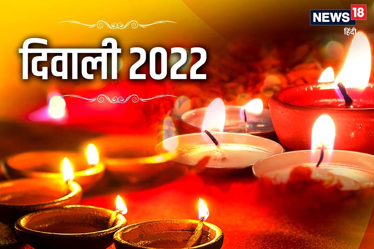 Diwali 2022: क्या इस बार छोटी और बड़ी ...