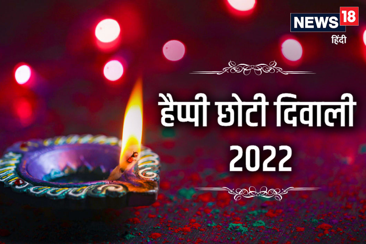 Chhoti Diwali 2022: छोटी दिवाली त्योहार है ...