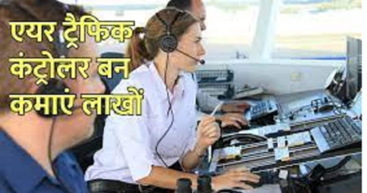 Career Tips एयर ट्रैफिक कन्ट्रोलर में बनाएं करियर और पाएं लाखों में