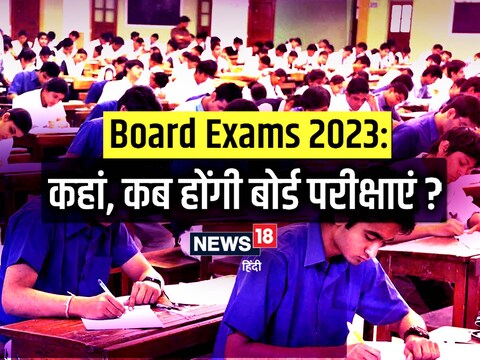 Board exams 2023: अगले साल होने वाली बोर्ड परीक्षाओं की डेटशीट कब आएगी ? 