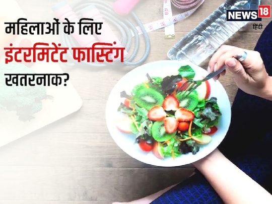 बड़ी संख्या में महिलाएं वेट लॉस के लिए इंटरमिटेंट फास्टिंग अपनाती हैं.