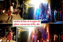 VIDEO: रामलीला में हनुमान का किरदार निभा रहे कलाकार अचानक मंच पर से गिरे; मौत