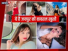 जयपुर की सड़कों पर नाचती लड़की के Videos मचा रहे धूम, कौन है यह Viral सनसनी?