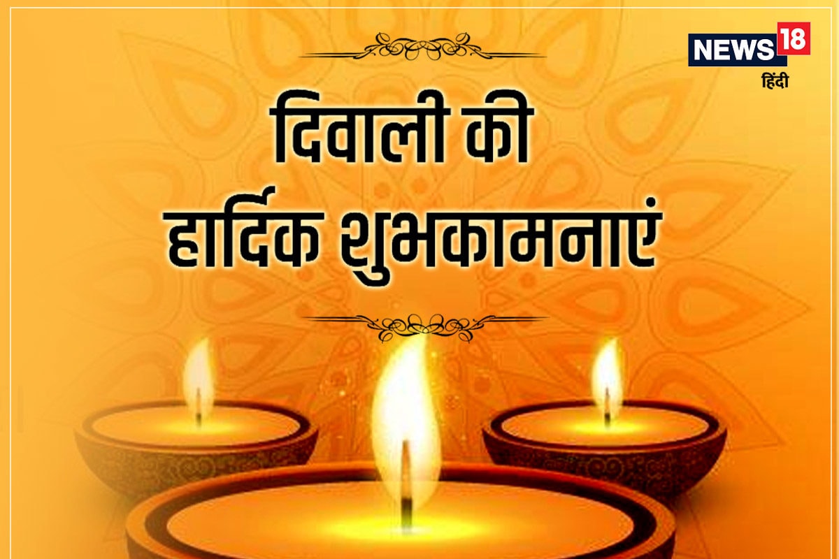 Happy Diwali 2022 Wishes: दिवाली के दिन सबसे ...