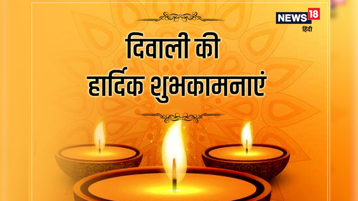 Happy Diwali 2022 Wishes: दिवाली के दिन सबसे पहले करें अपनों को याद भेजें ये बेहद खास विशेज