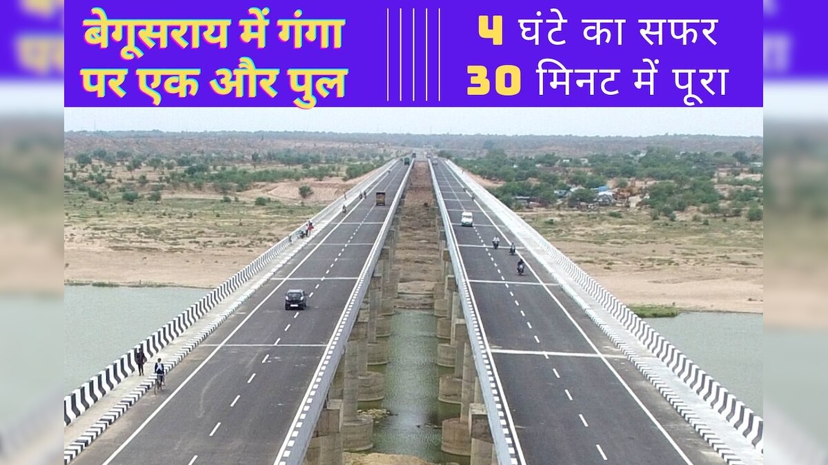 बिहार में गंगा नदी पर बनेगा एक और पुल कम होगी बेगूसराय से पटना की दूरी 2 लाख लोगों को होगा लाभ