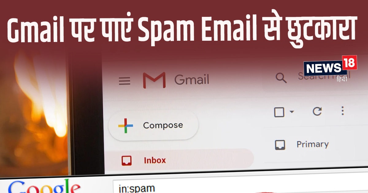 Gmail पर Spam से भर जाता है Inbox, इन तरीकों से एकसाथ करें डिलीट