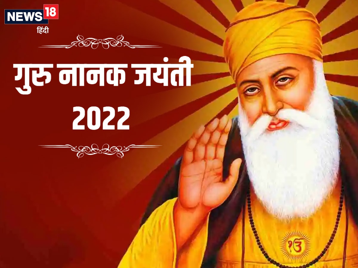 Guru Nanak Jayanti 2022: कब है गुरु नानक जयंती ...