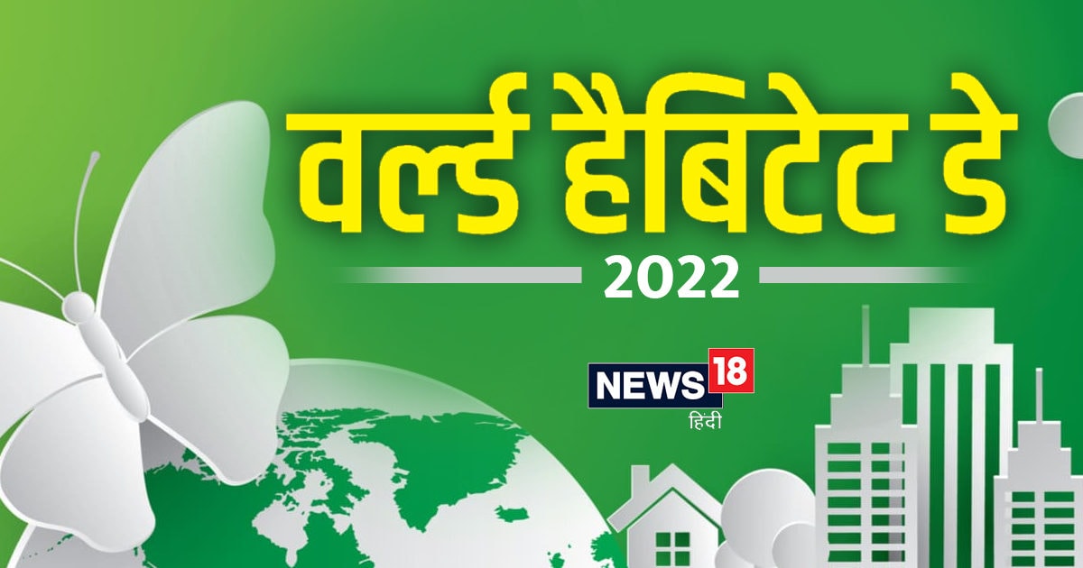 World Habitat Day 2022 आवास के अधिकार को बढ़ावा देने के लिए मनाते हैं