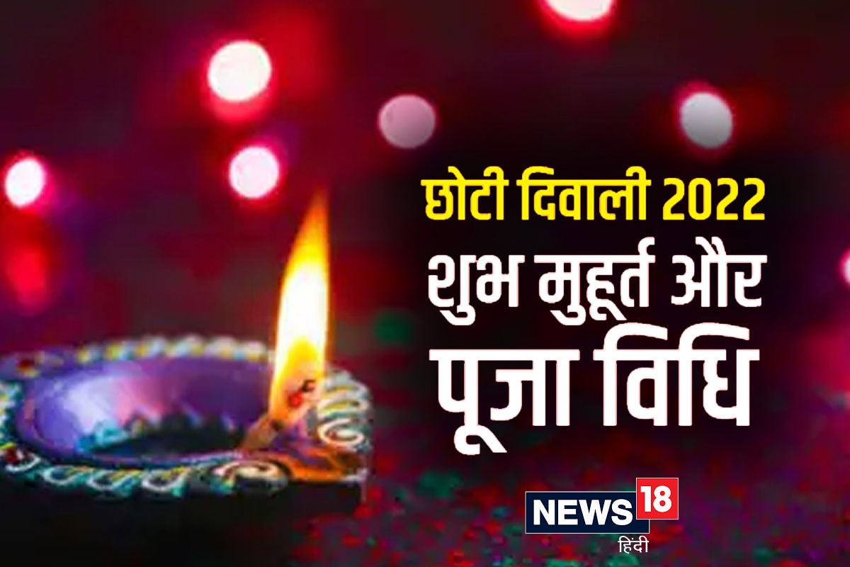 Happy Choti Diwali 2022: आज सर्वार्थ सिद्धि योग ...
