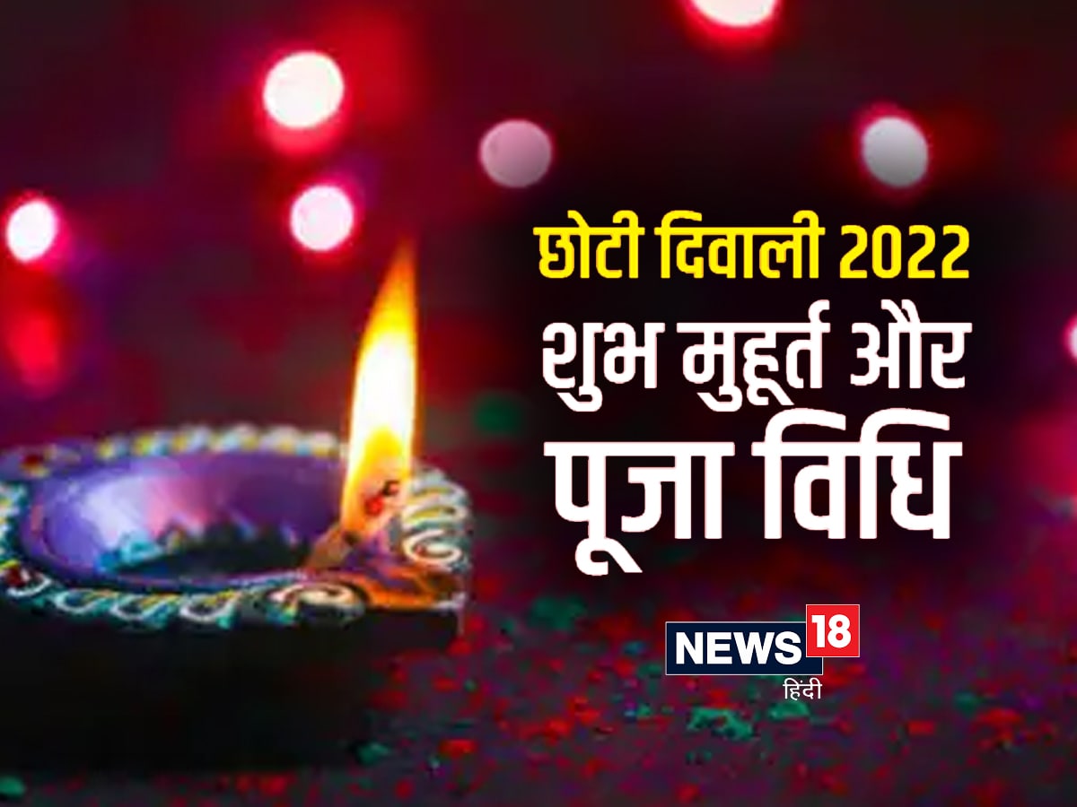 Happy Choti Diwali 2022: आज सर्वार्थ सिद्धि योग ...
